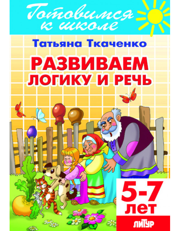 ЛИТУР Развиваем логику и ре...