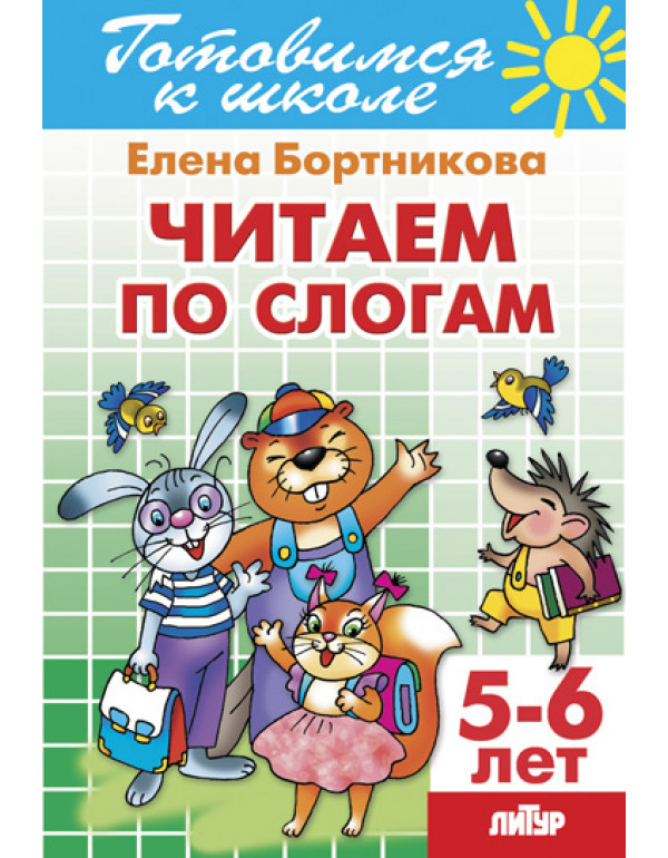 ЛИТУР Читаем по слогам (для ...