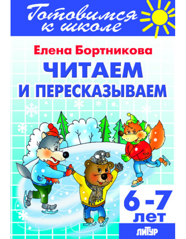 ЛИТУР Читаем и пересказыва�...