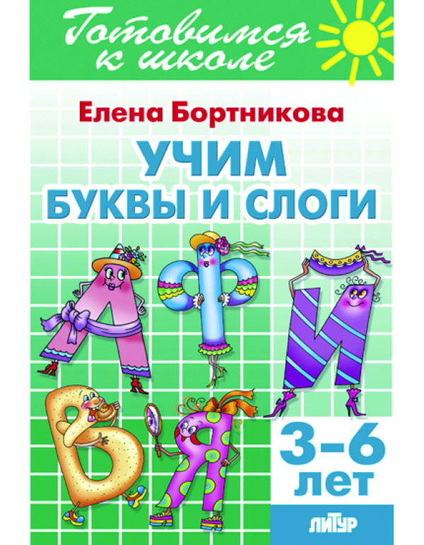 ЛИТУР Учим буквы и слоги (дл...