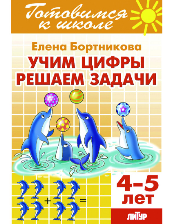 ЛИТУР Учим цифры, решаем за�...
