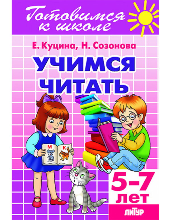 ЛИТУР Учимся читать (для де�...