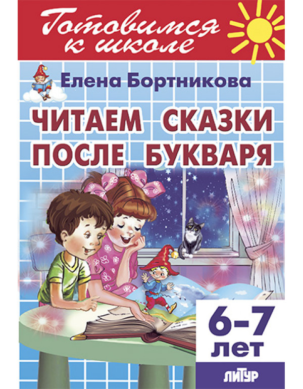 ЛИТУР Читаем сказки после Б...