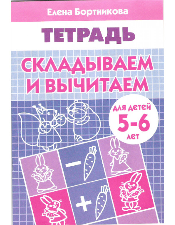 ЛИТУР Складываем и вычитаем (для детей 5-6 лет)