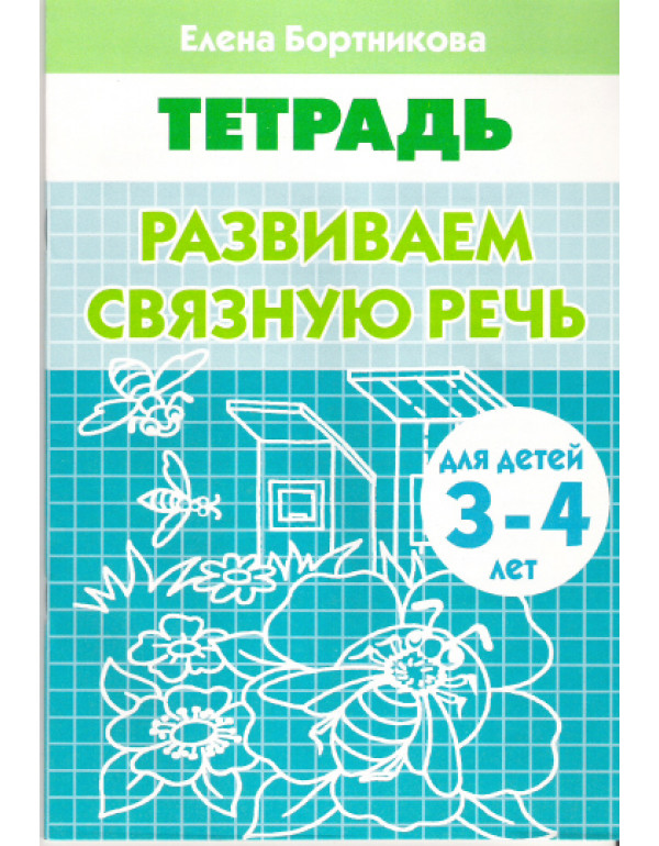 ЛИТУР Развиваем связную ре�...