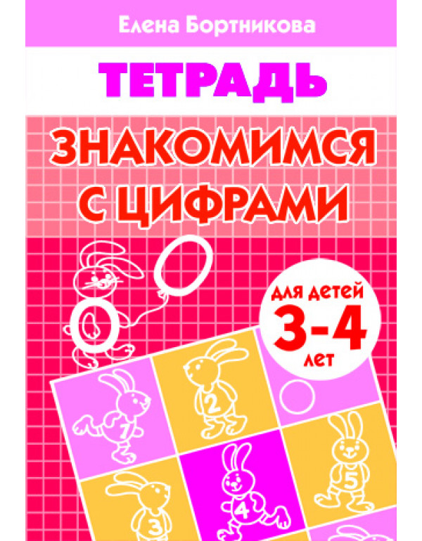 ЛИТУР Знакомимся с цифрами ...