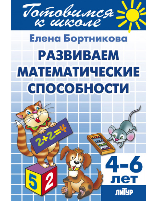 ЛИТУР Развиваем математиче...