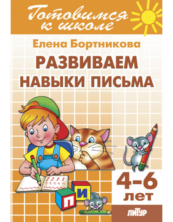 ЛИТУР Развиваем навыки пис�...