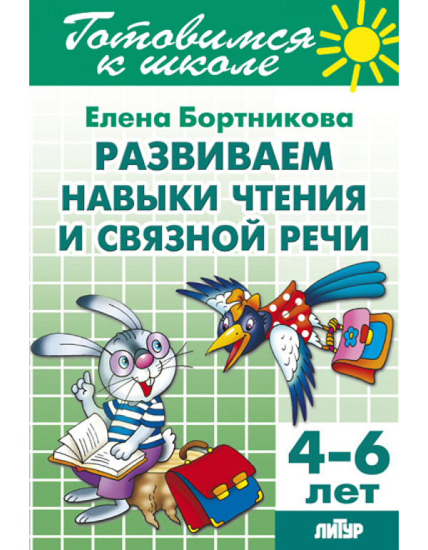 ЛИТУР Развиваем навыки чте�...