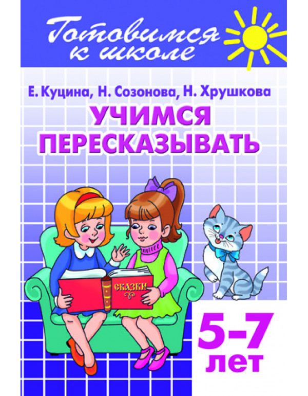 ЛИТУР Учимся пересказывать...