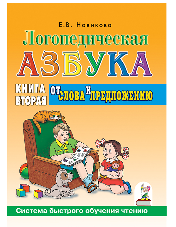 ГНОМ  Логопедическая азбука. От слова к предложению. Книга 2.