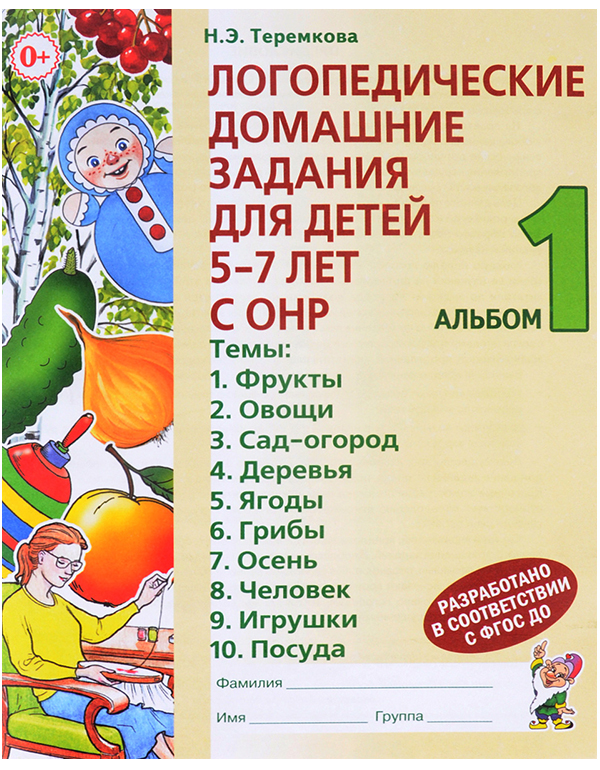ГНОМ  Логопедические домашние задания для детей 5-7 лет с ОНР. Альбом 1.