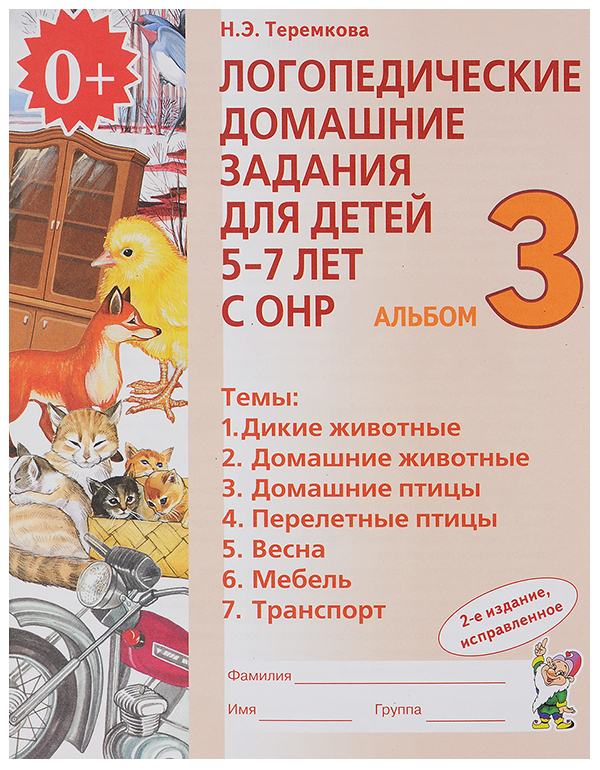 ГНОМ  Логопедические домашние задания для детей 5-7 лет с ОНР. Альбом 3.