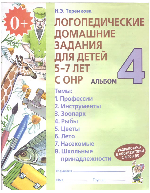 ГНОМ  Логопедические домашние задания для детей 5-7 лет с ОНР. Альбом 4. 