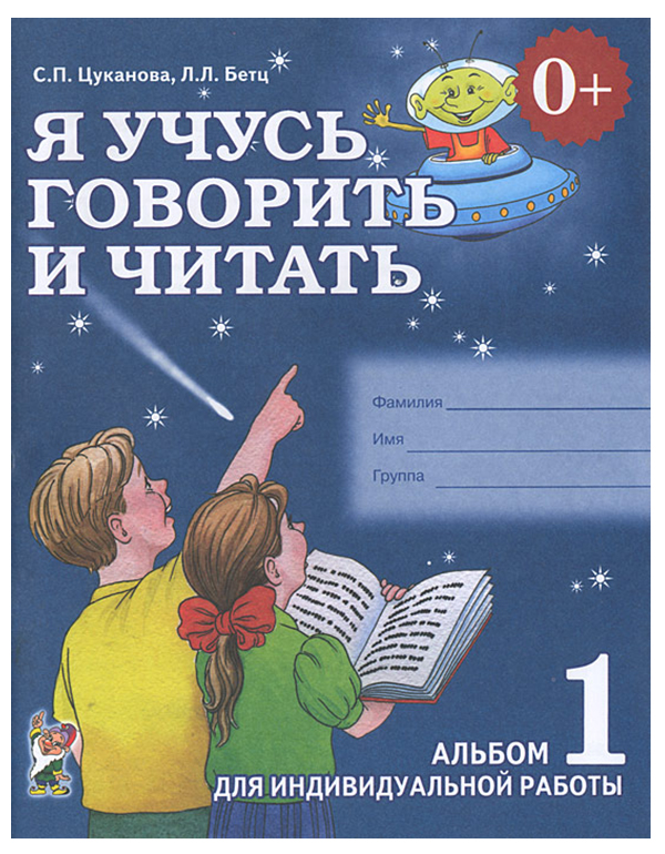 ГНОМ  Я учусь говорить и читать. Альбом 1 для индивидуальной работы.
