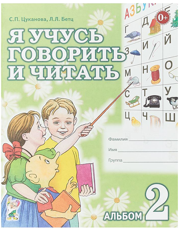 ГНОМ  Я учусь говорить и читать. Альбом 2 для индивидуальной работы.