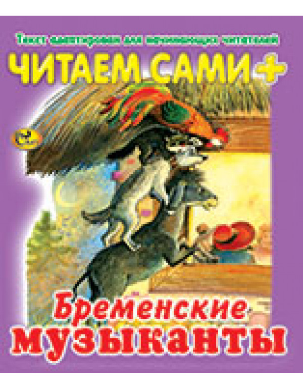 СКАЗ ЧИТАЕМ САМИ БРЕМЕНСКИЕ МУЗЫКАНТЫ