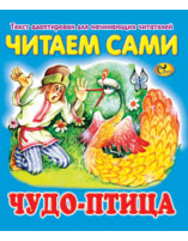 СКАЗ ЧИТАЕМ САМИ ЧУДО ПТИЦА