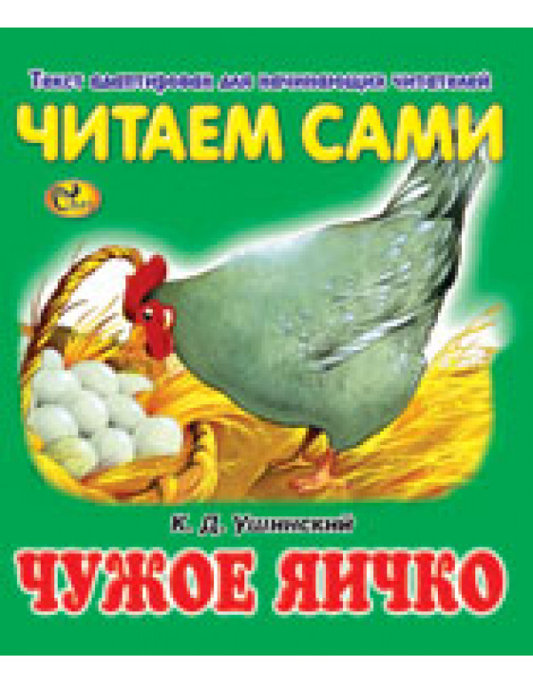 СКАЗ ЧИТАЕМ САМИ ЧУЖОЕ ЯИЧК...