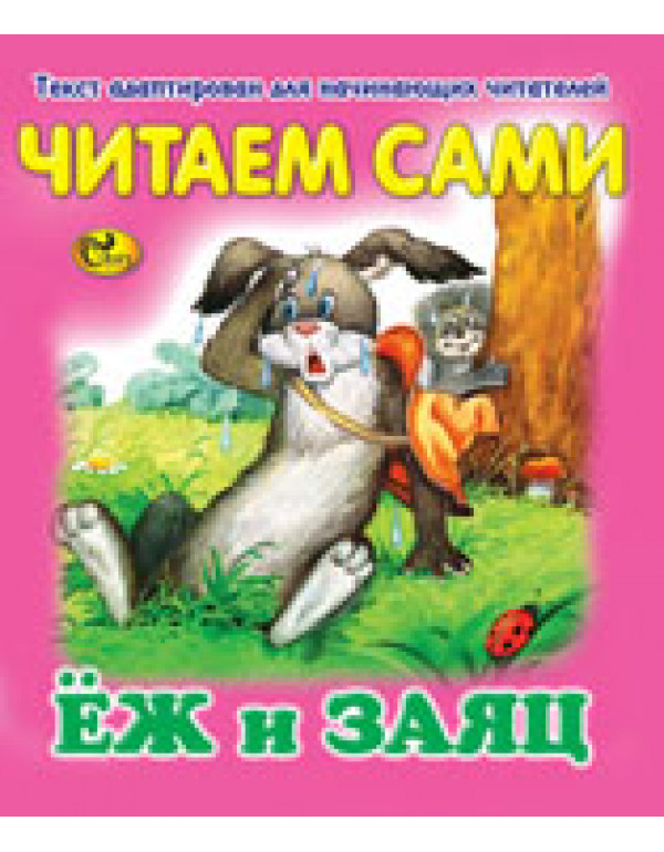 СКАЗ ЧИТАЕМ САМИ ЁЖ И ЗАЯЦ