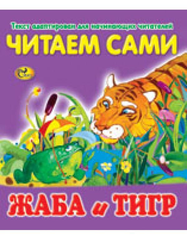СКАЗ ЧИТАЕМ САМИ ЖАБА И ТИГР