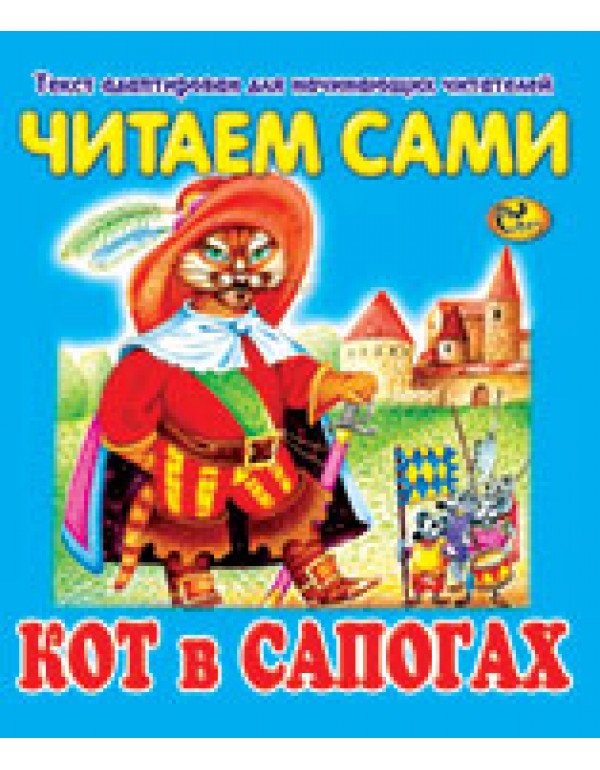 СКАЗ ЧИТАЕМ САМИ КОТ В САПОГАХ