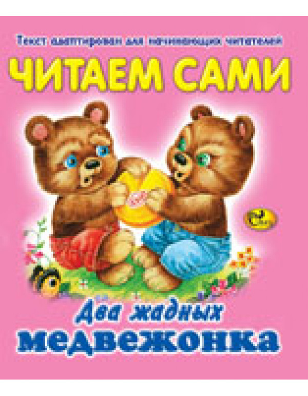 СКАЗ ЧИТАЕМ САМИ ДВА ЖАДНЫХ МЕДВЕЖОНКА