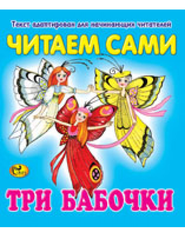 СКАЗ ЧИТАЕМ САМИ ТРИ БАБОЧК...