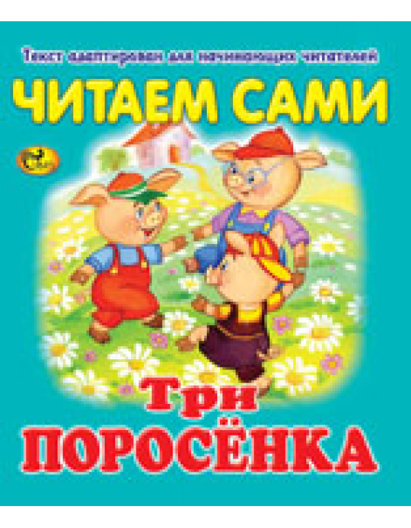 СКАЗ ЧИТАЕМ САМИ ТРИ ПОПОСЁ...