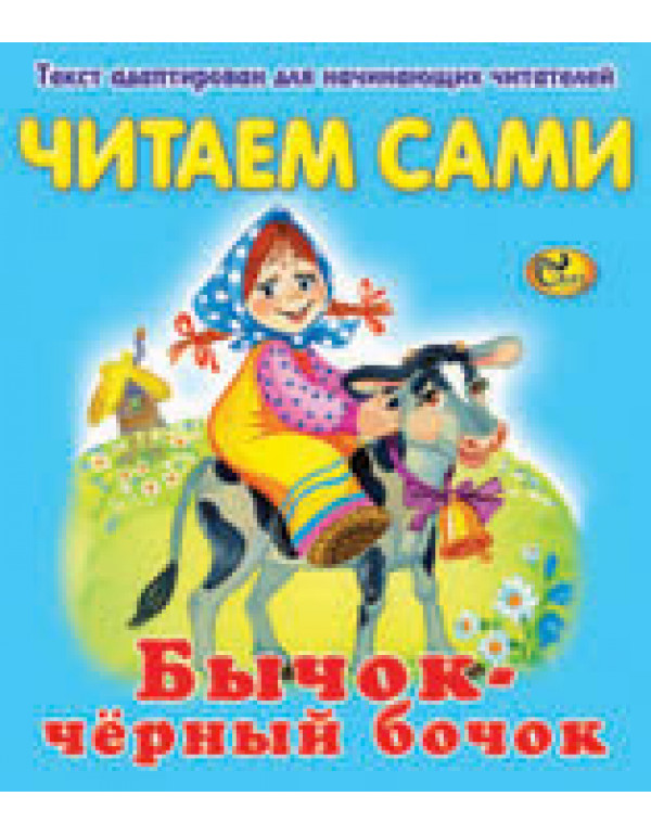 СКАЗ ЧИТАЕМ САМИ БЫЧОК ЧЁРНЫЙ БОЧОК