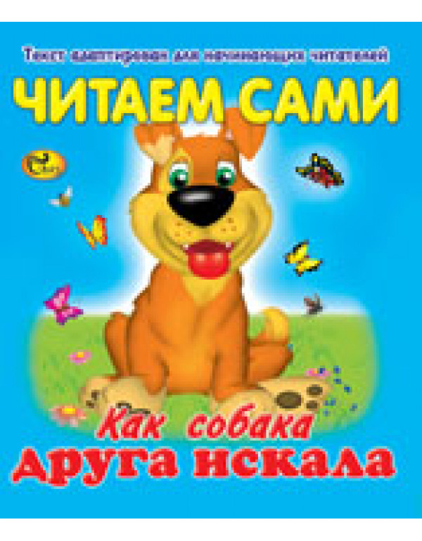 СКАЗ ЧИТАЕМ САМИ КАК СОБАКА ДРУГА ИСКАЛА
