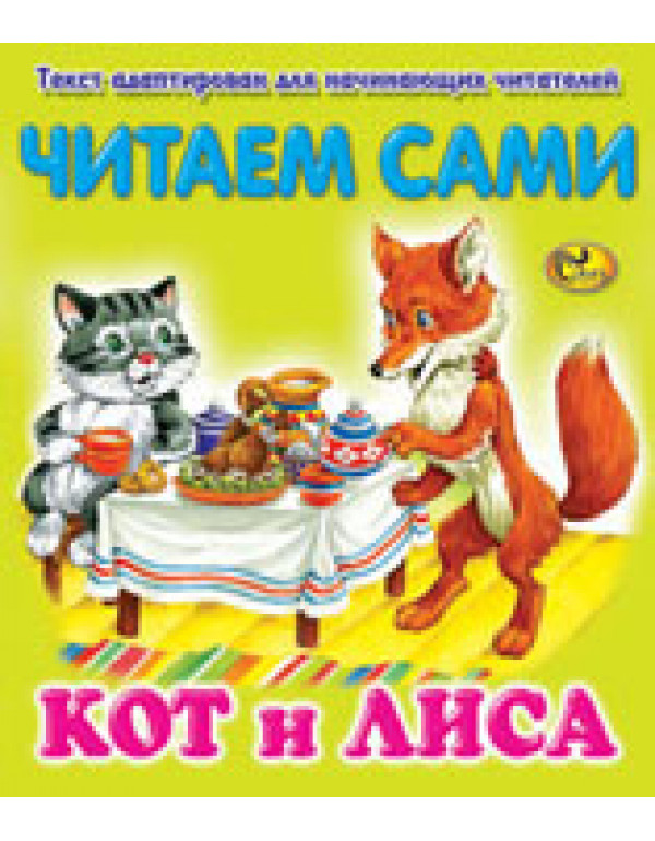 СКАЗ ЧИТАЕМ САМИ КОТ И ЛИСА