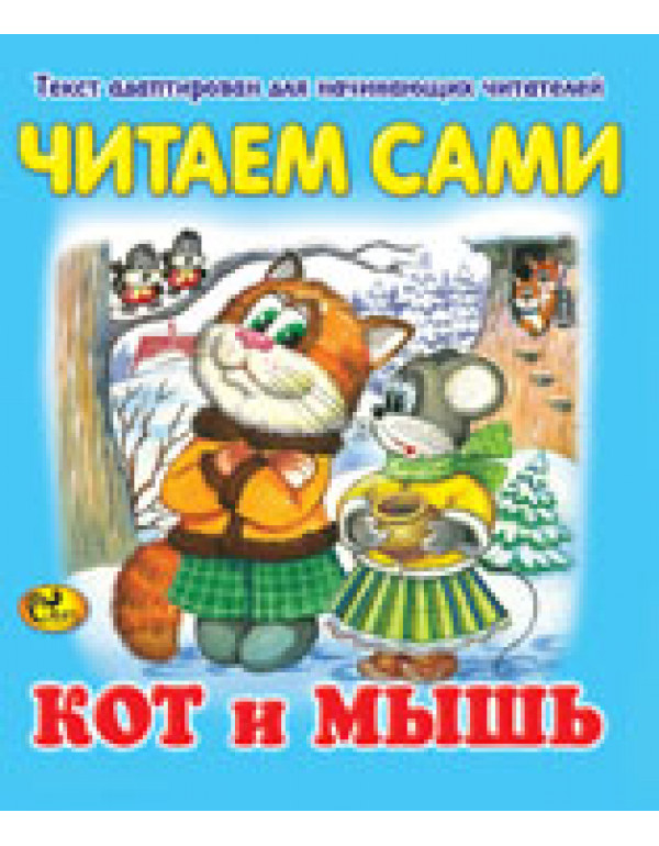 СКАЗ ЧИТАЕМ САМИ КОТ И МЫШЬ