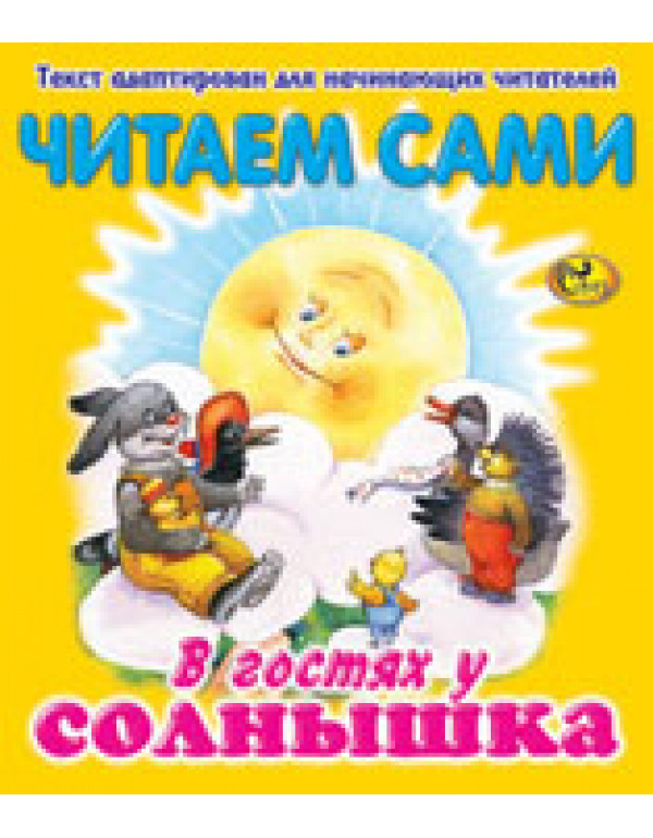 СКАЗ ЧИТАЕМ САМИ В ГОСТЯХ У СОЛНЫШКА