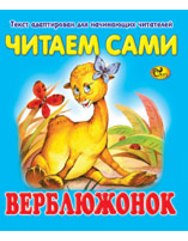 СКАЗ ЧИТАЕМ САМИ ВЕРБЛЮЖОНОК